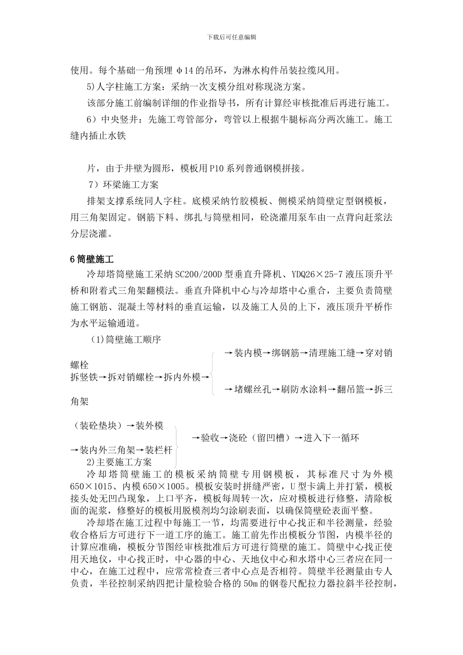 双曲线冷却塔施工方案_第3页