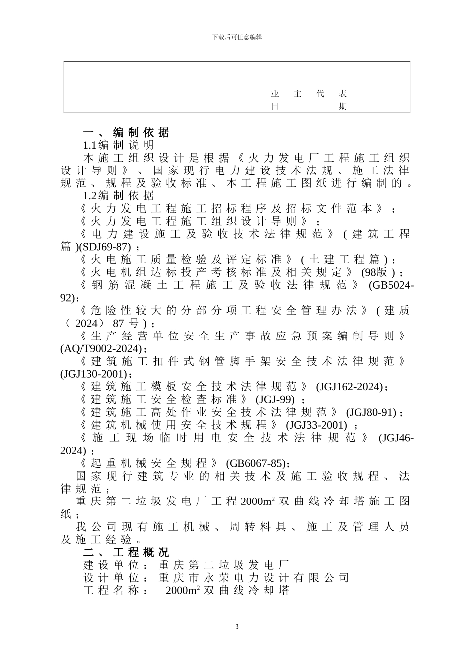 双曲线冷却塔施工方案_第3页
