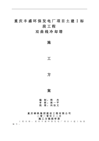 双曲线冷却塔施工方案