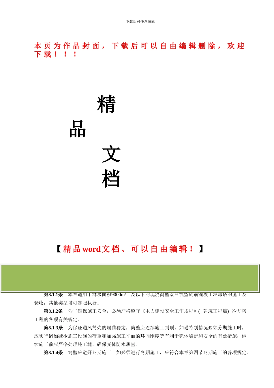 双曲线冷却塔电力建设施工验收技术规范.doc_第1页