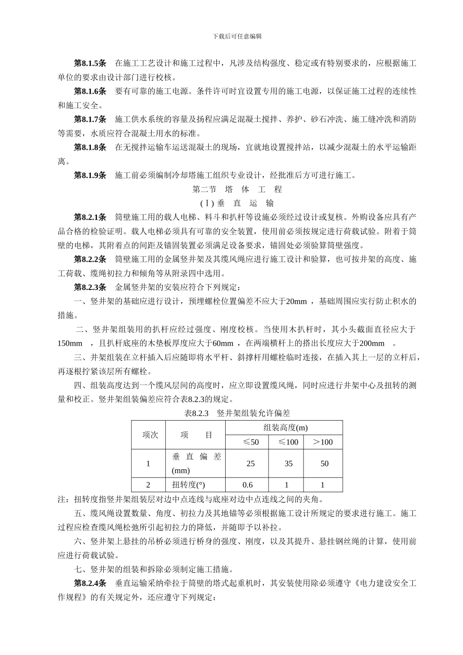 双曲线冷却塔电力建设施工验收技术规范.doc_第2页