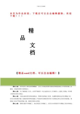 双曲线冷却塔电力建设施工验收技术规范.doc