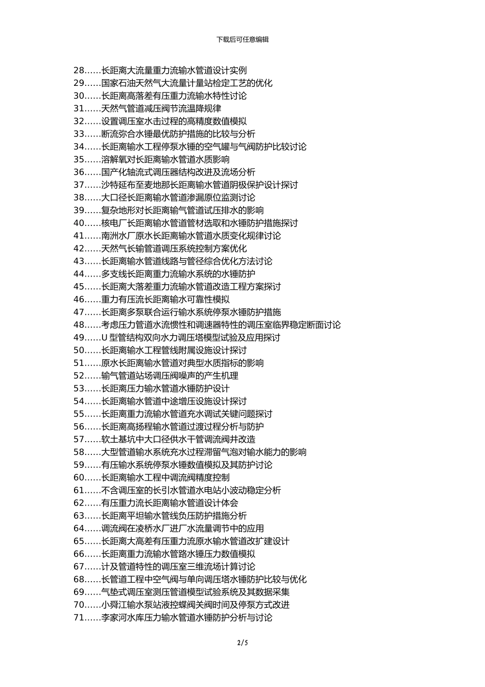 双柏县职称论文发表网-长距离输水管道调压调流阀设置论文选题题目_第2页
