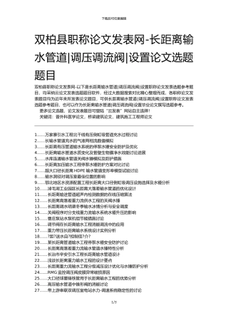 双柏县职称论文发表网-长距离输水管道调压调流阀设置论文选题题目