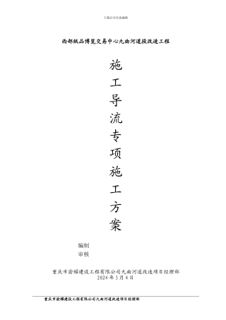 双桥施工导流专项施工方案