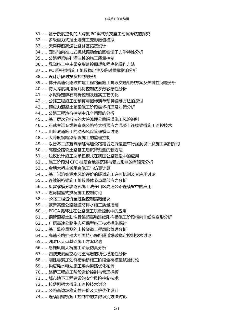双江县职称论文发表网-公路工程施工阶段事前控制论文选题题目_第2页