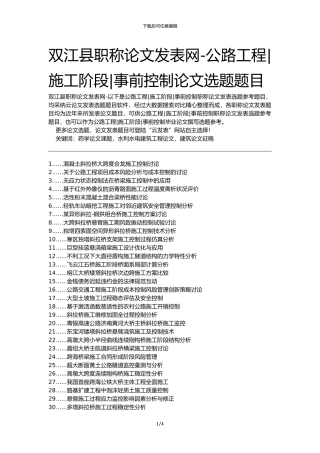 双江县职称论文发表网-公路工程施工阶段事前控制论文选题题目