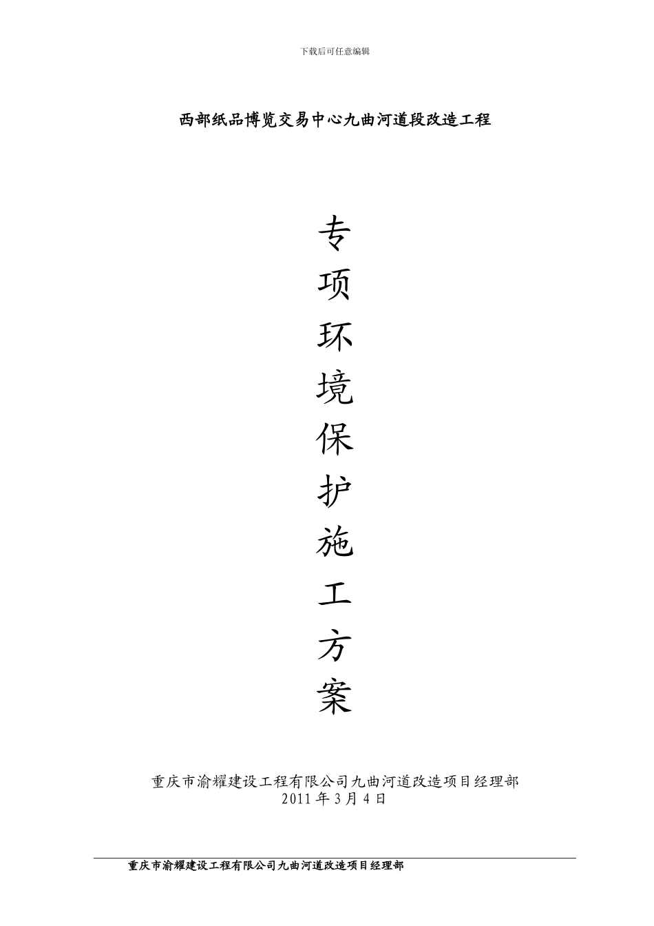 双桥专项环境保护施工方案_第1页