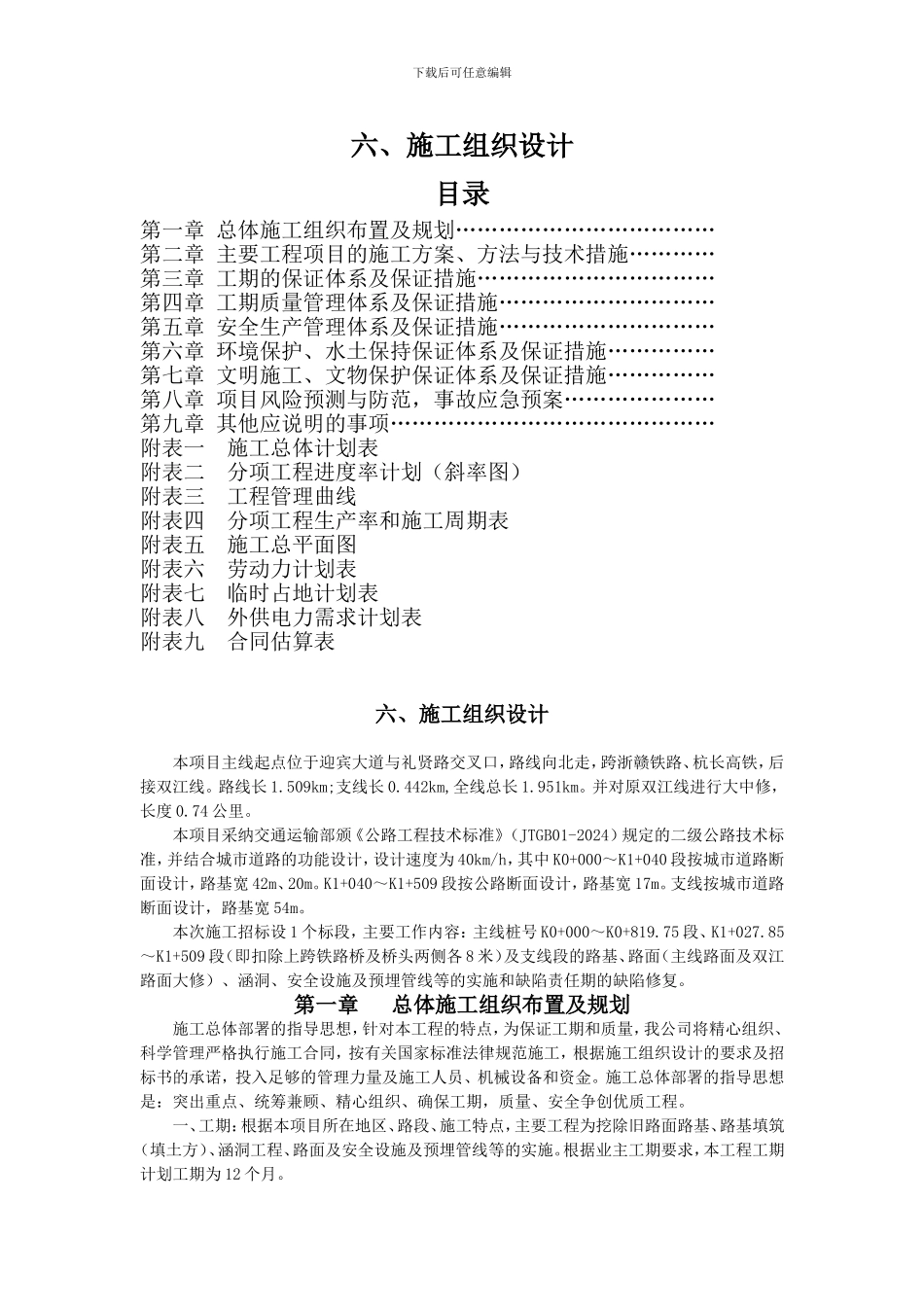 双江线公路施工组织设计_第1页