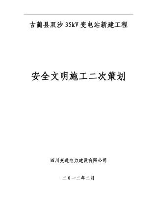 双沙35KV变电站新建工程安全文明施工二次策划书
