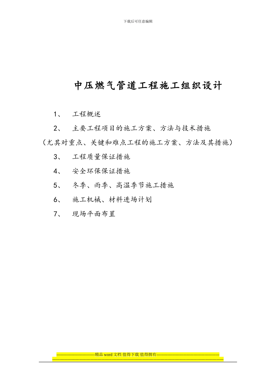 双河市--燃气施工技术方案_第1页