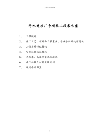 双河市--污水处理厂施工技术方案