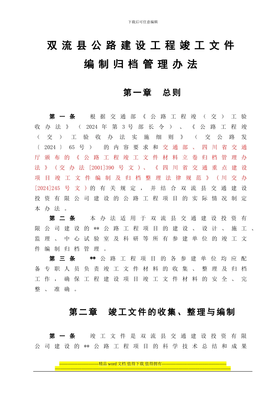 双流交投公司竣工文件管理办法_第1页