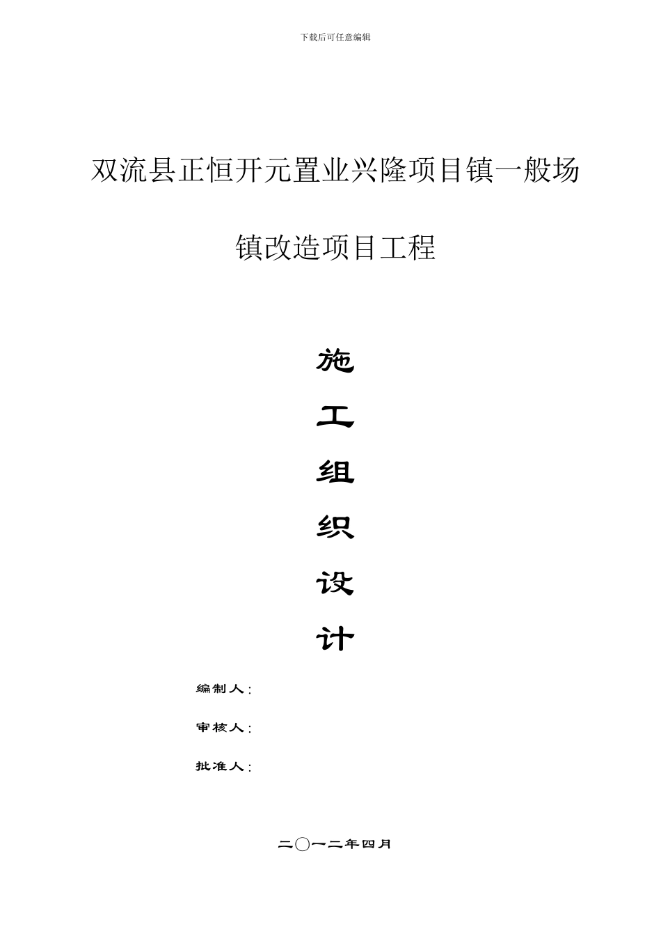 双流县正恒开元置业兴隆项目镇一般场镇改造项目施工组织设计_第1页