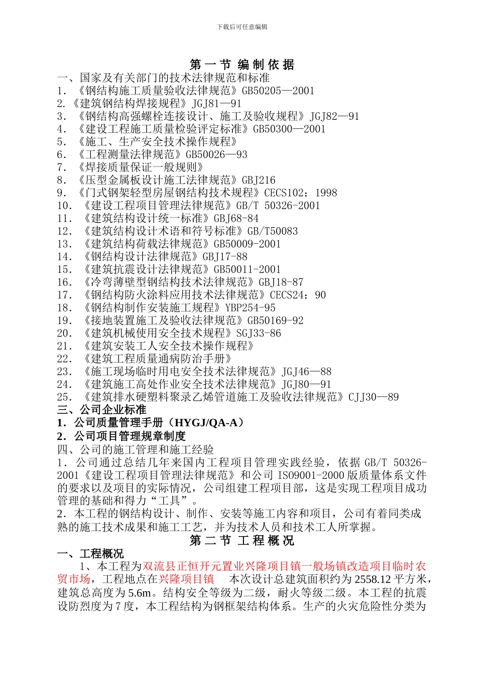 双流县正恒开元置业兴隆项目镇一般场镇改造项目施工组织设计_第3页