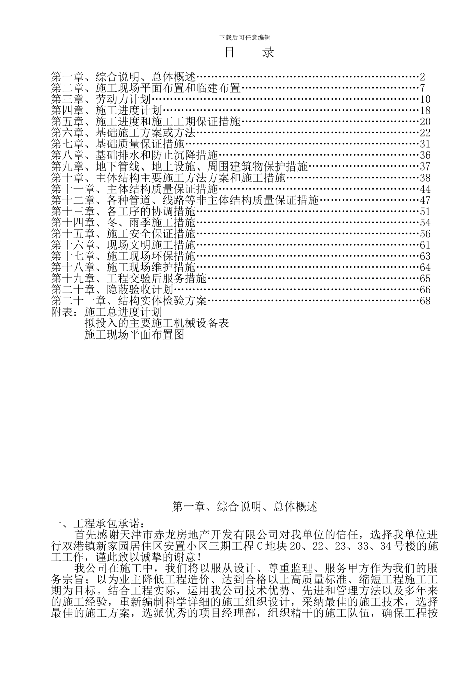 双港新家园居住区安置小区三期工程C地块20、22、23、33、34号楼施工组织设计_第1页