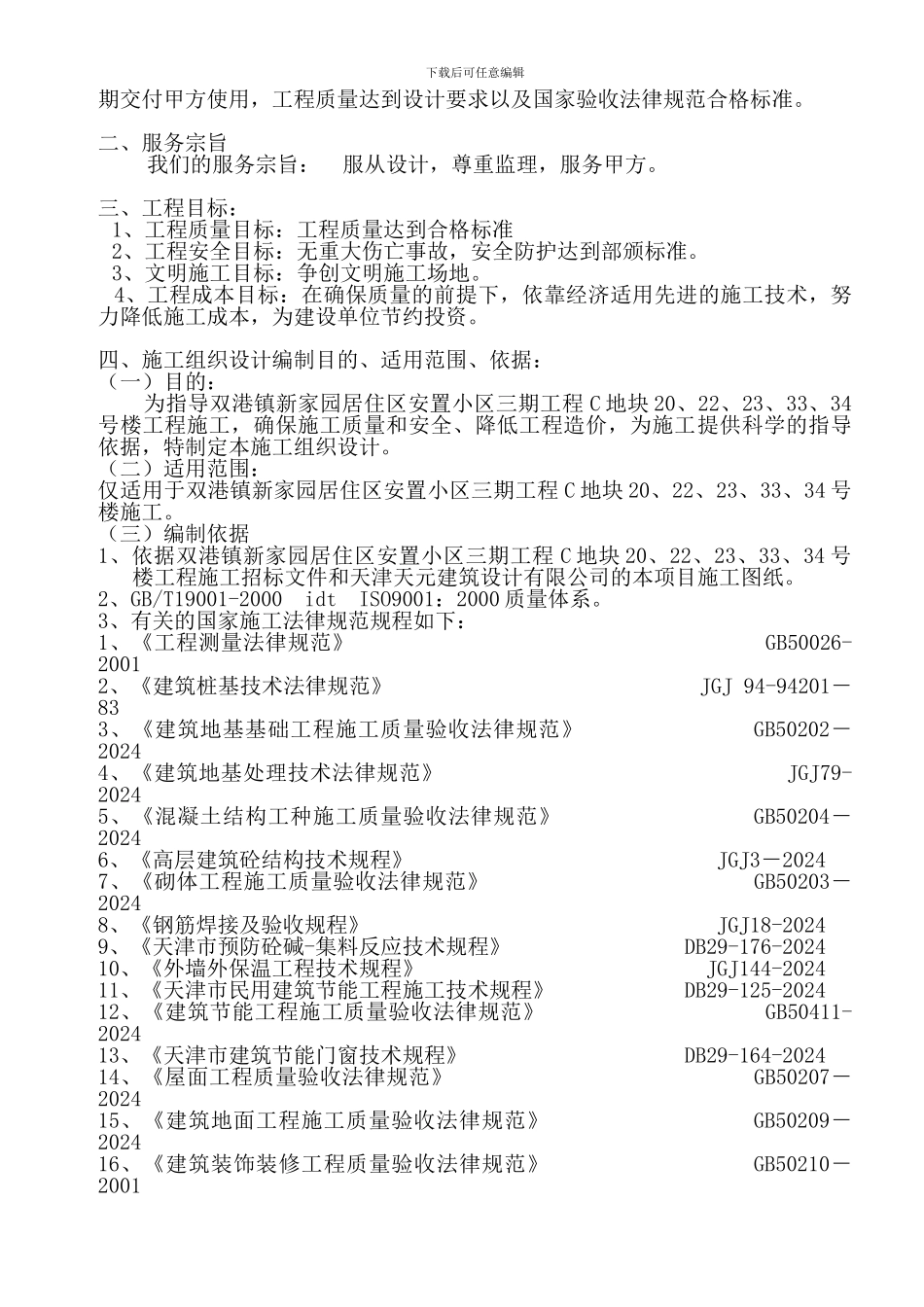双港新家园居住区安置小区三期工程C地块20、22、23、33、34号楼施工组织设计_第2页