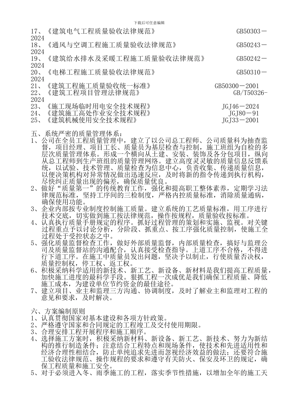 双港新家园居住区安置小区三期工程C地块20、22、23、33、34号楼施工组织设计_第3页