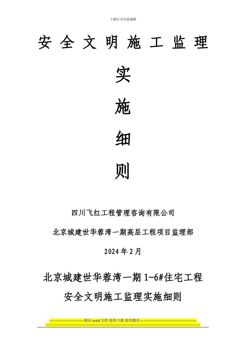 双流安全文明施工监理细则_第1页