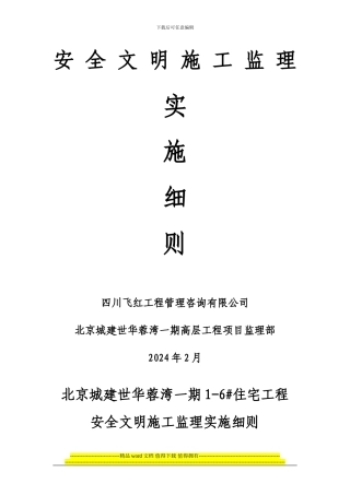 双流安全文明施工监理细则