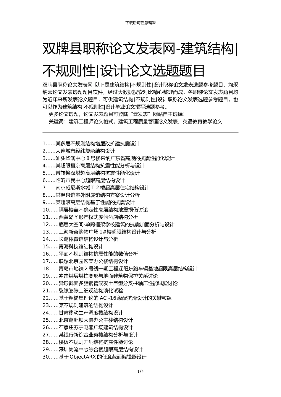 双牌县职称论文发表网-建筑结构不规则性设计论文选题题目_第1页