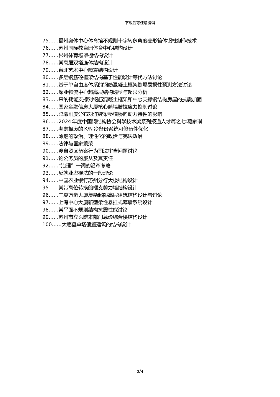 双牌县职称论文发表网-建筑结构不规则性设计论文选题题目_第3页