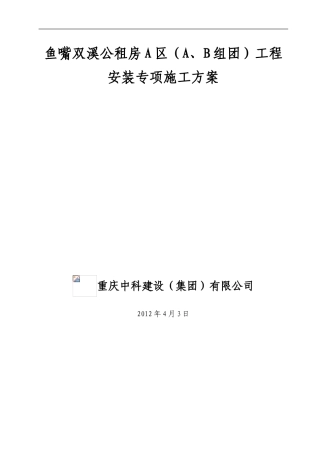 双溪公租房A区A、B组团专项施工方案