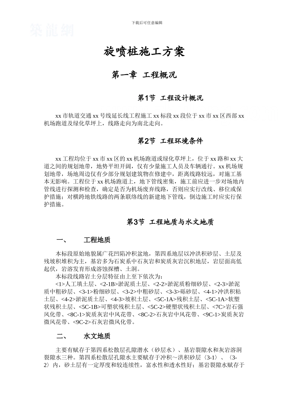 双管高压旋喷桩施工方案-secret_第1页