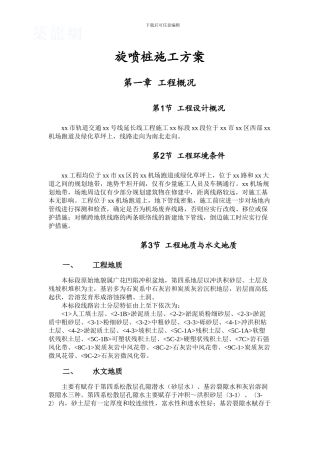 双管高压旋喷桩施工方案-secret