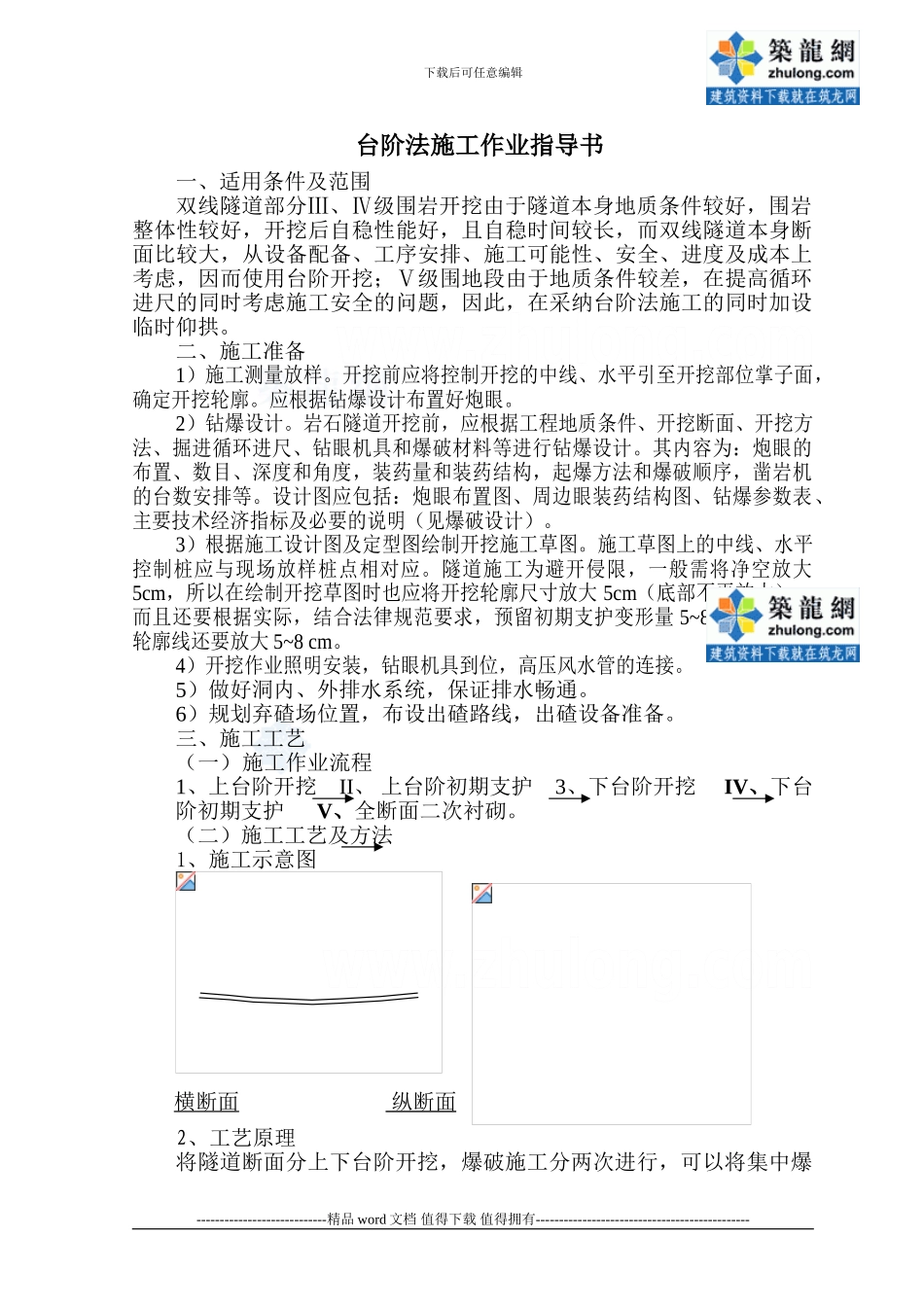 双线隧道台阶法施工作业指导书-secret_第1页