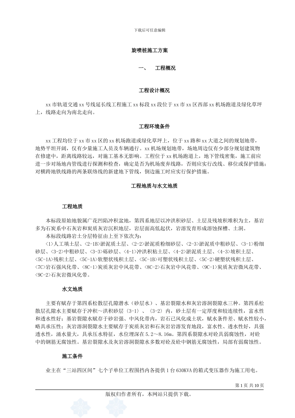 双管高压旋喷桩施工方案_第1页