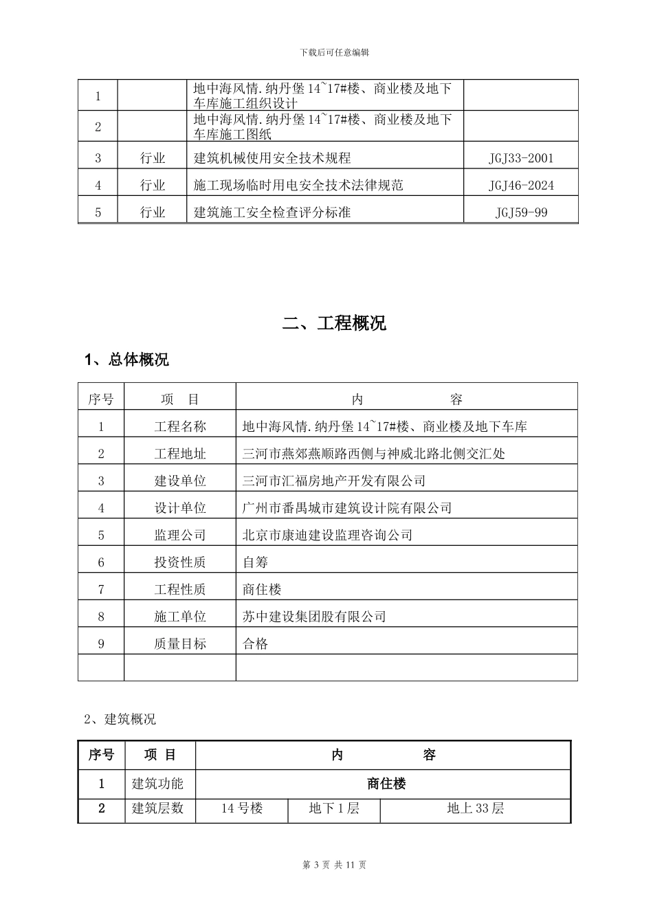 双笼电梯施工方案_第3页