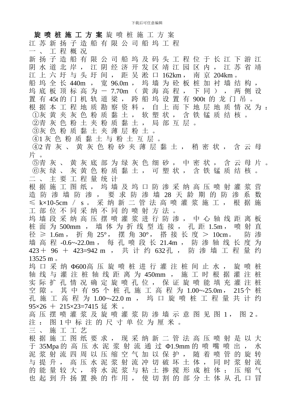 双管旋喷桩施工方案_第1页