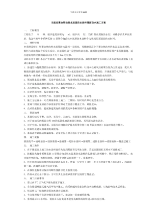 双组份聚合物改性水泥基防水涂料屋面防水施工方案