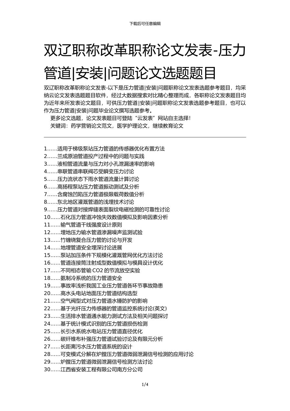 双辽职称改革职称论文发表-压力管道安装问题论文选题题目_第1页