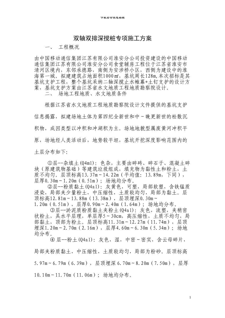 双轴深搅施工方案_第1页