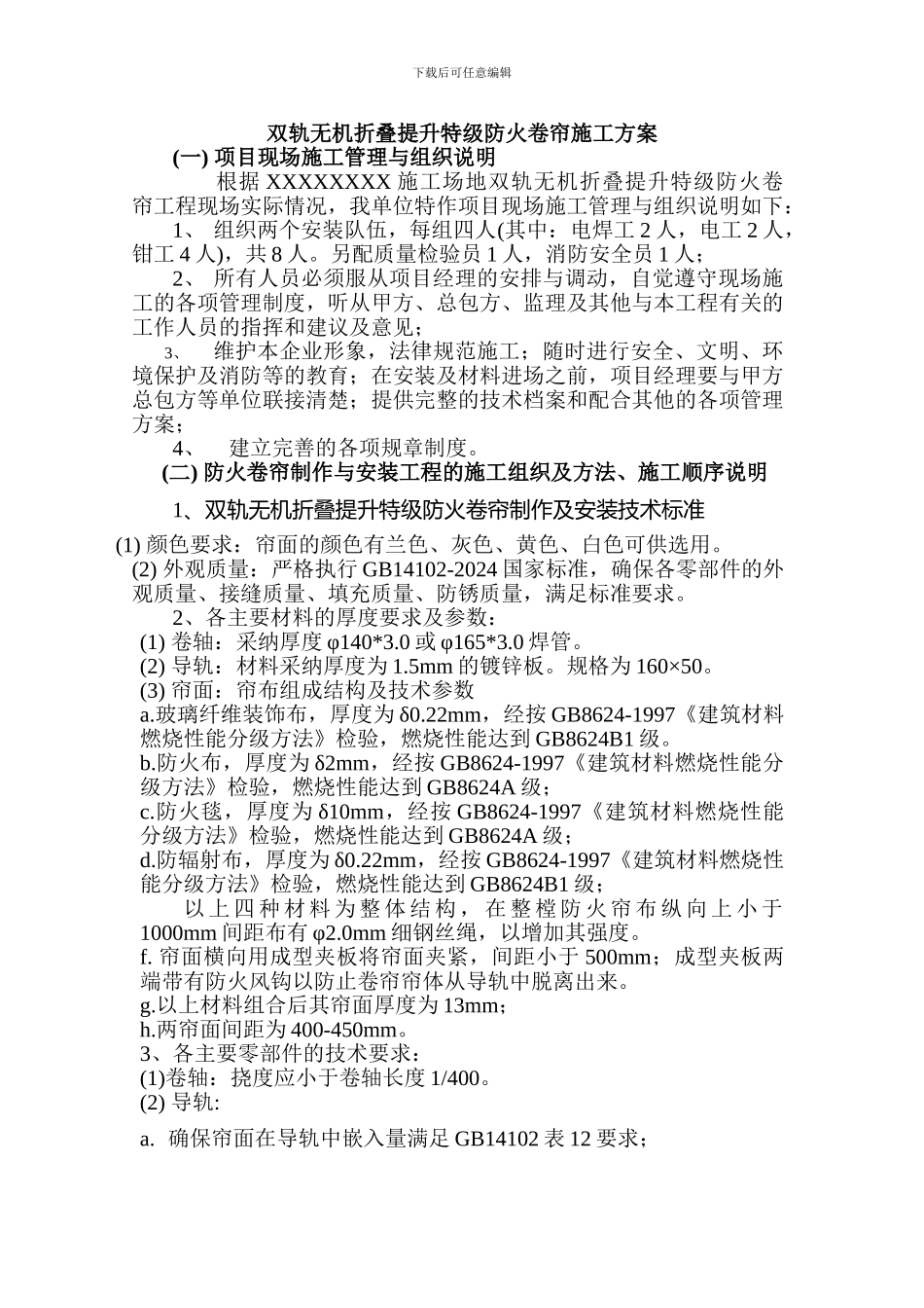 双轨无机折叠提升特级防火卷帘施工方案_第1页