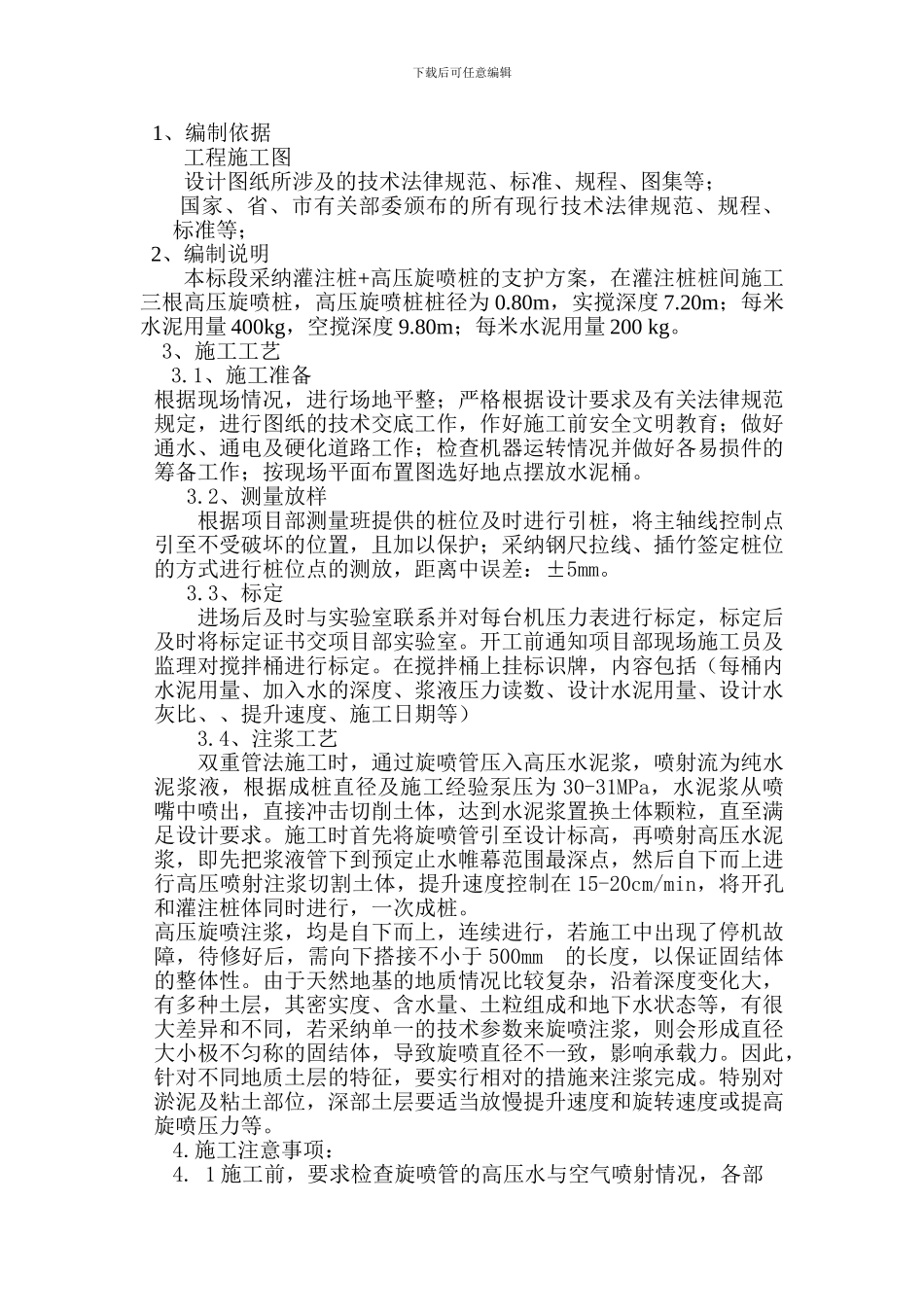 双重管高压旋喷桩施工方案_第1页