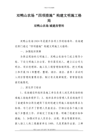 双鸭山农场四项措施构建文明施工格局