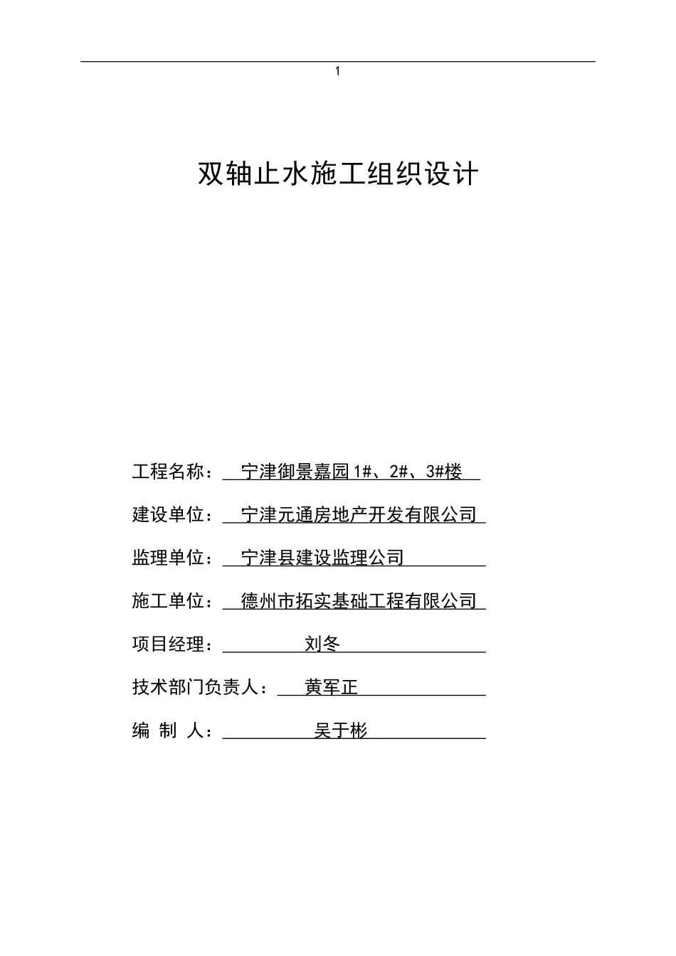 双轴搅拌桩施工方案_第1页