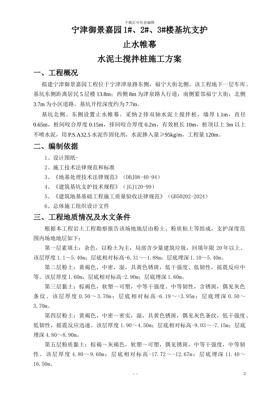 双轴搅拌桩施工方案_第3页