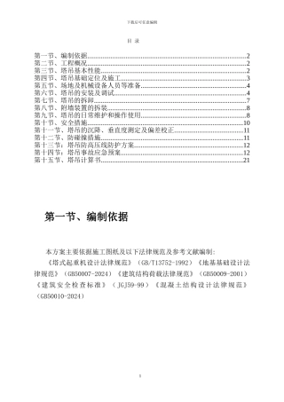 双鸭山塔吊专项施工方案