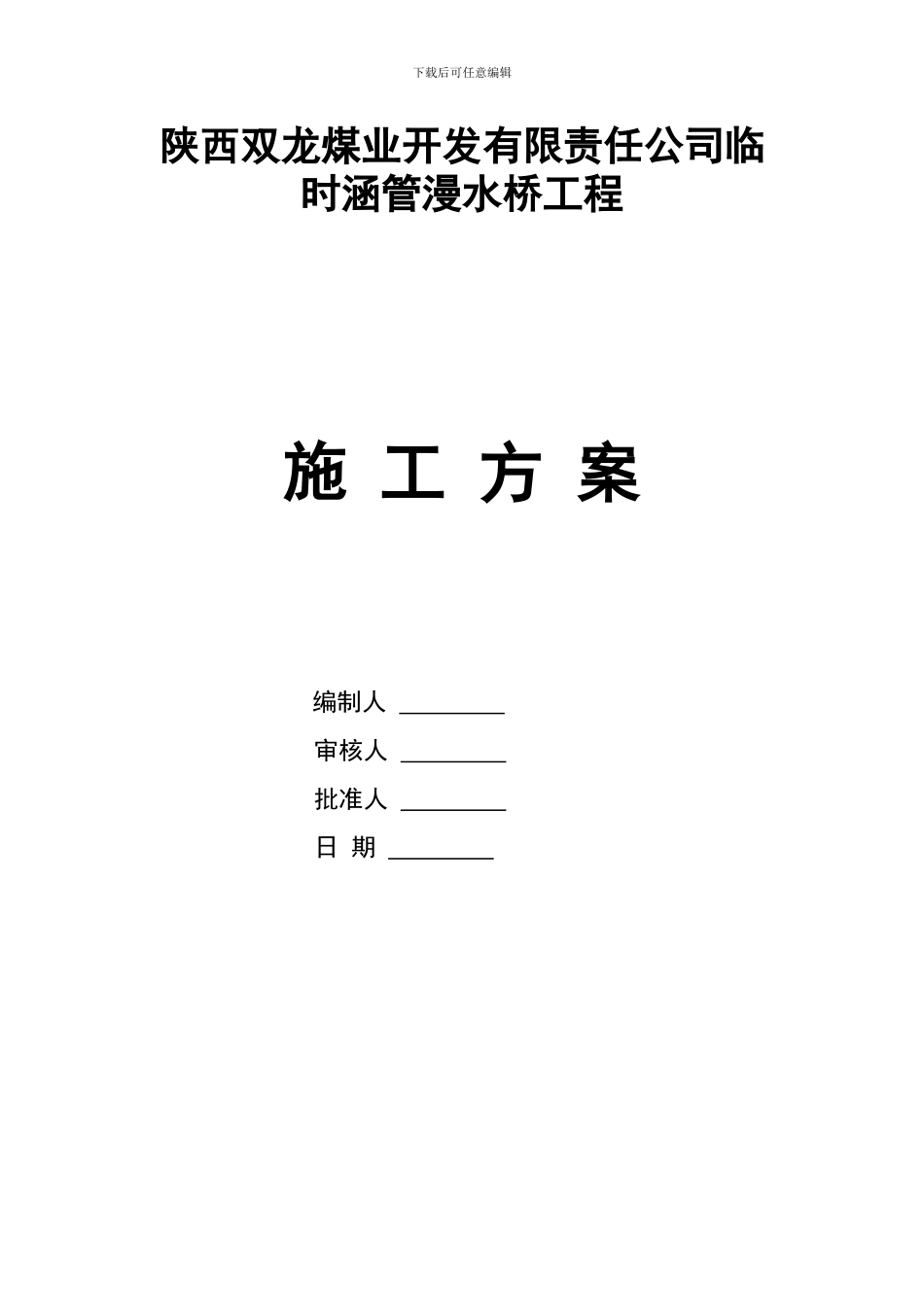双龙煤业公司生产便道涵管法施工方案_第1页