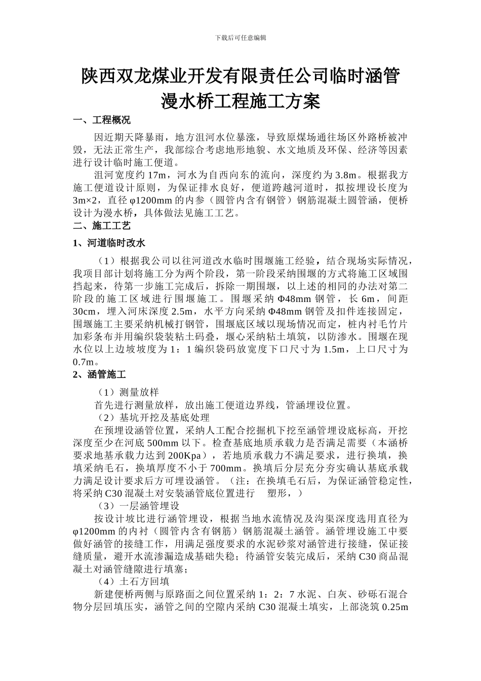 双龙煤业公司生产便道涵管法施工方案_第3页