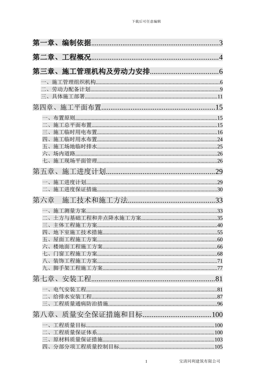 双鸭山滨水幼儿园施工组织设计2_第1页