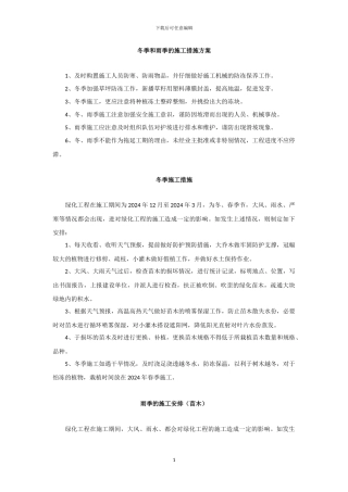 发一组园林工程冬季和雨季的施工措施方案