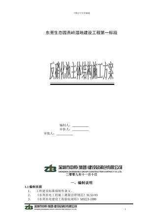 反硝化池主体结构施工方案