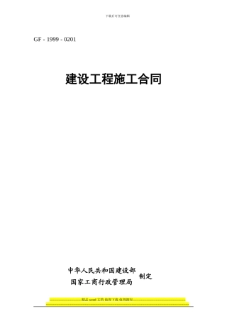 发出：重庆建设工程施工合同样本2024.02.15