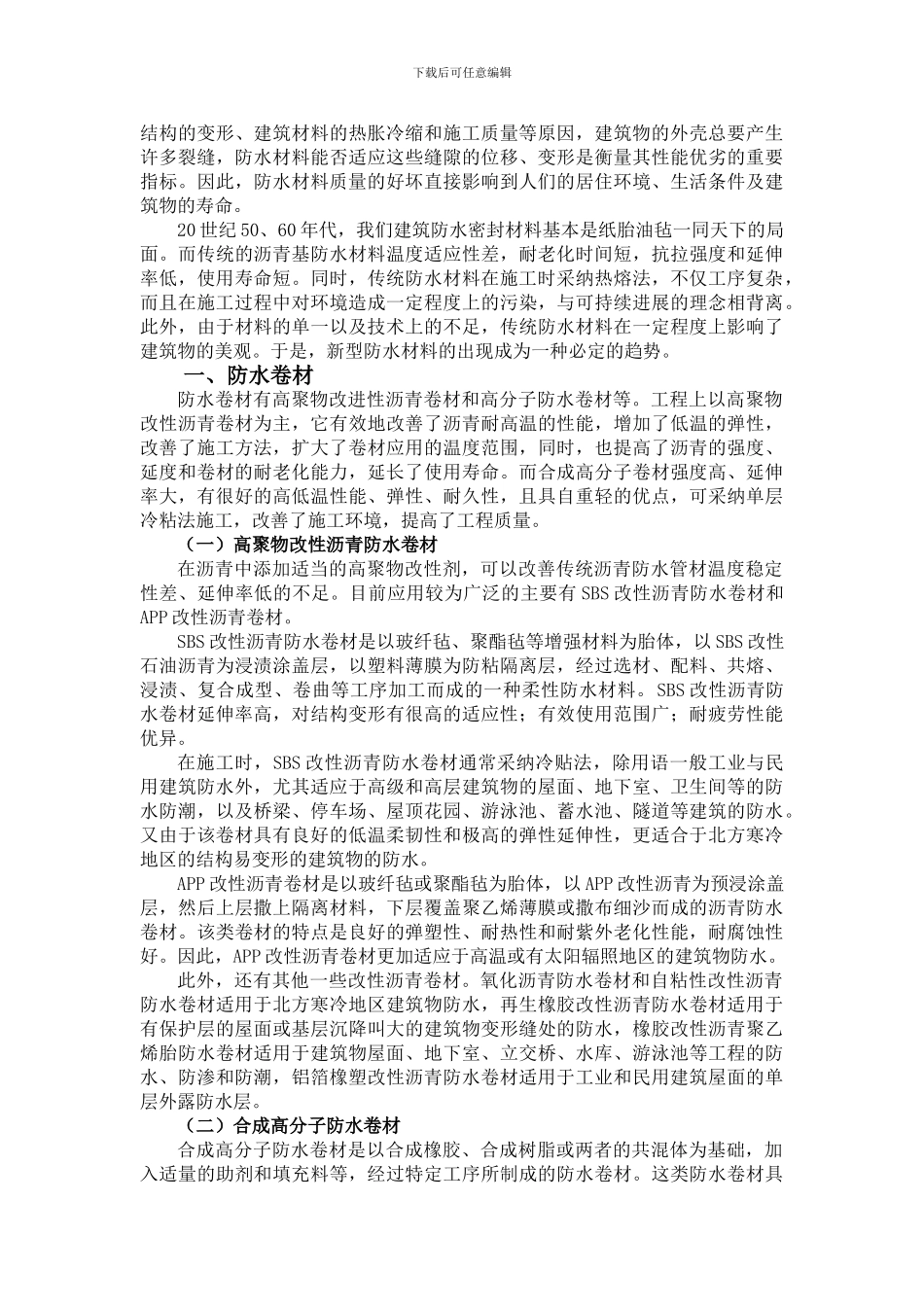 发展和推广应用新型防水材料的重要意义_第2页