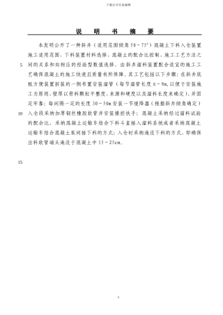 发明：长斜井混凝土溜管